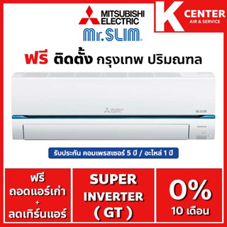 ภาพหน้าปกสินค้า🔥ติดฟรี🔥 แอร์บ้าน Mitsubishi Electric รุ่น Super Inverter ( GT ) ระบบ Inverter  ราคาถูก รับประกันศูนย์โดยตรง ของแท้100% ที่เกี่ยวข้อง