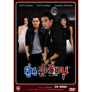 DVD ละครไทยเรื่อง  คู่หูคู่เฮี้ยน  (10แผ่นจบ)
