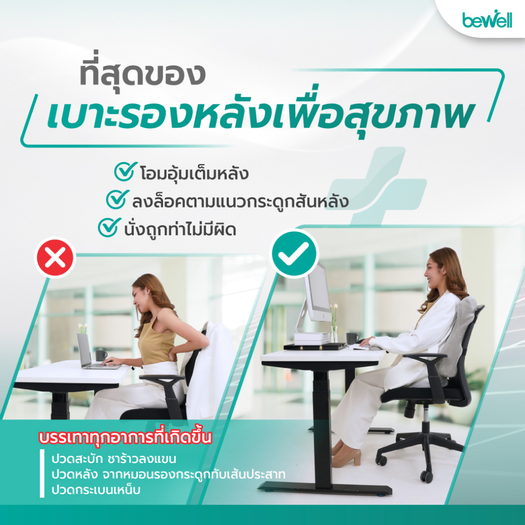 bewell-ergocushion-plus-เบาะรองหลังเมมโมรี่โฟม-ปกป้องเต็มหลัง-นั่งสบายที่สุด-ลิขสิทธิ์เฉพาะ-bewell-รับประกัน-3-ปี