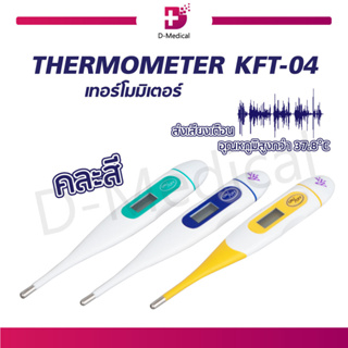 เทอร์โมมิเตอร์ แบบดิจิตอล กันน้ำ วัดไข้ THERMOMETER KFT-04 ปรอทดิจิตอล (คละสี)