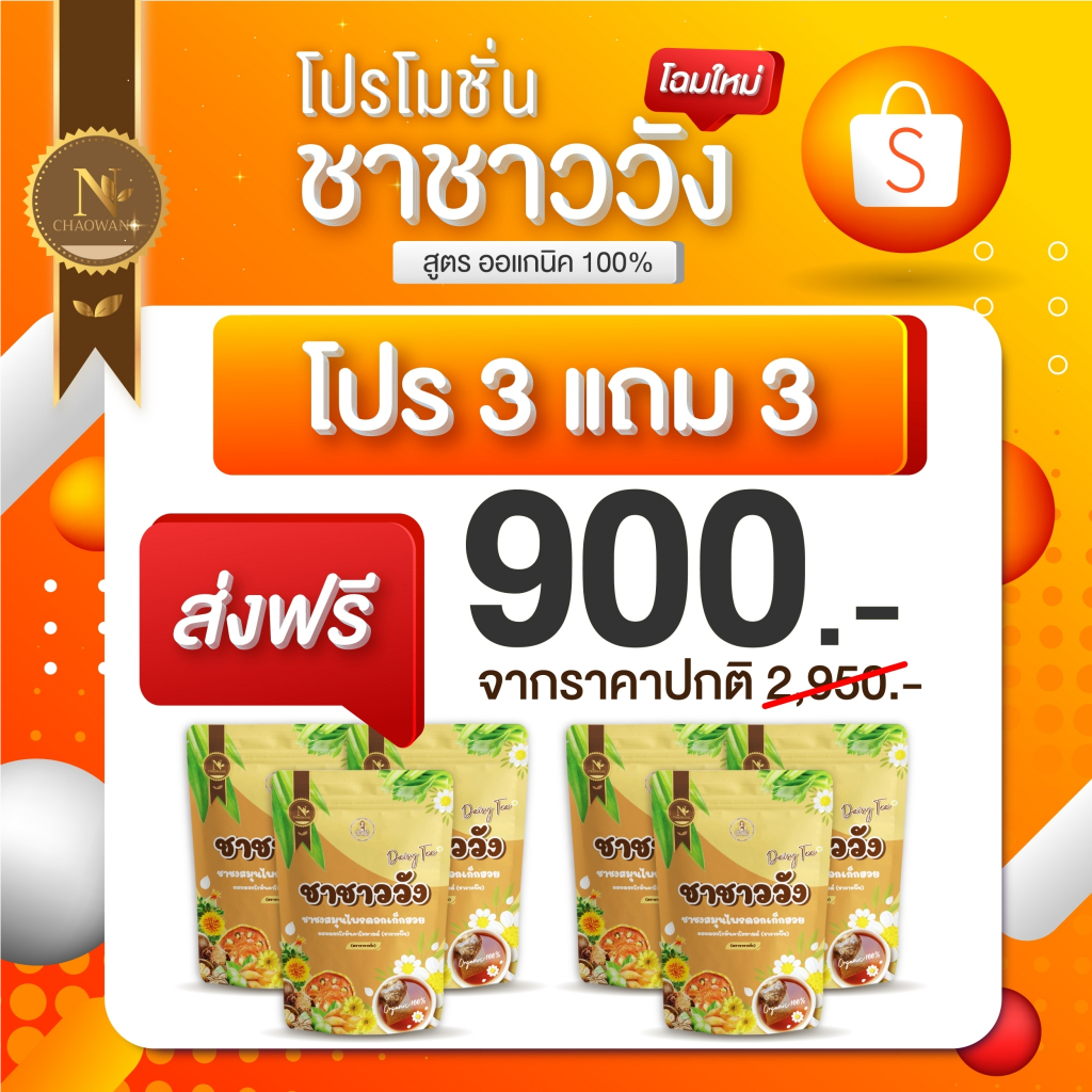 โปรโมชั่น-ชาชาววัง-ลดน้ำหนัก-ดีท็อก-ล้างสารพิษ