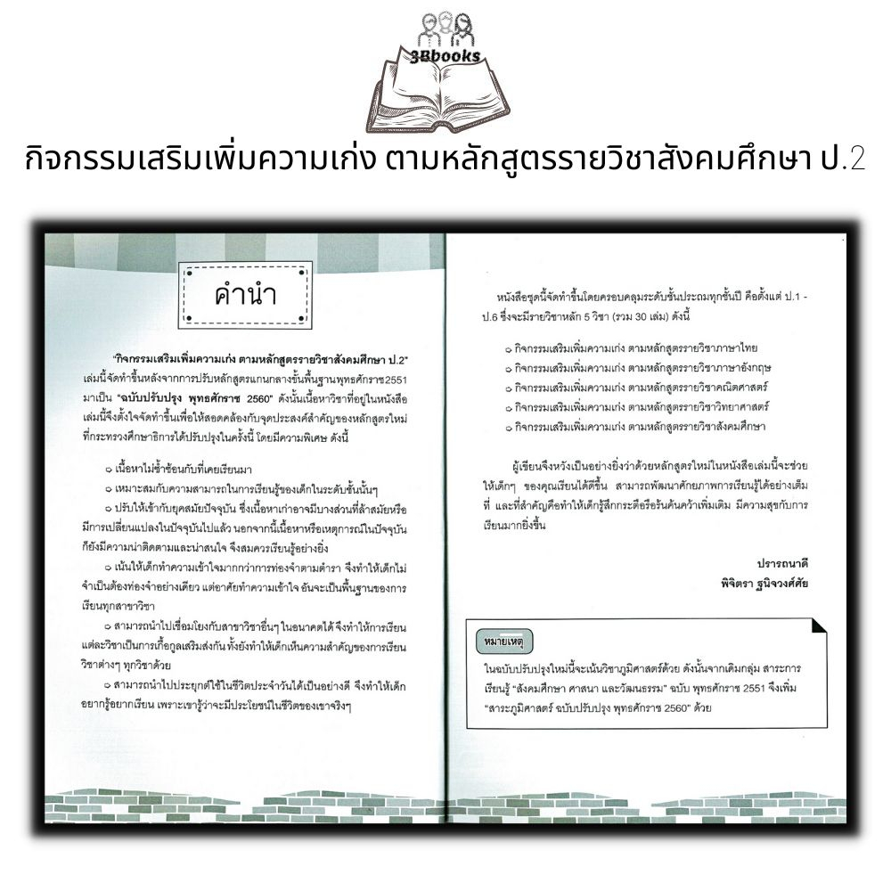 หนังสือ-กิจกรรมเสริมเพิ่มความเก่ง-ตามหลักสูตรรายวิชาสังคมศึกษา-ป-2-ข้อสอบและเฉลย-การศึกษาและการสอน-สังคมประถมศึกษา