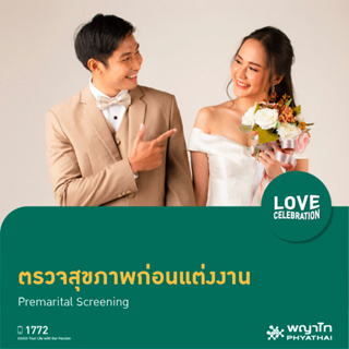 [E-Coupon] พญาไท - ตรวจสุขภาพก่อนแต่งงาน Premarital Screening