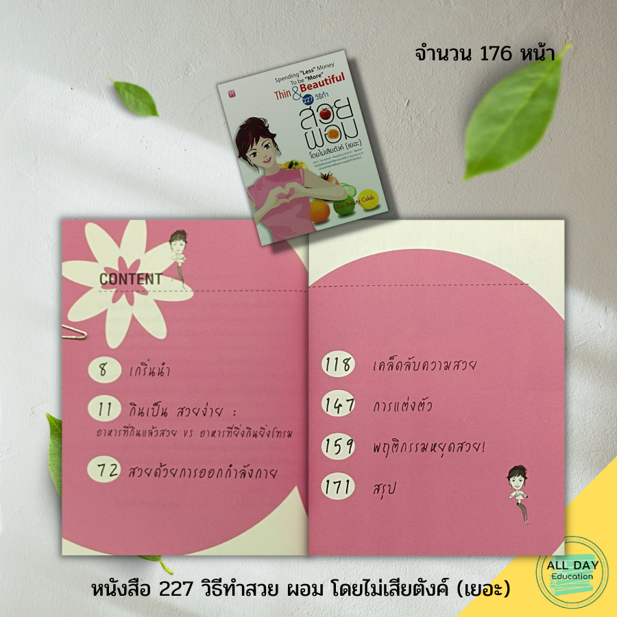 หนังสือ-227-วิธีทำสวย-ผอม-โดยไม่เสียตังค์-เยอะ-การดูแลสุขภาพ-ดูแลรูปร่าง-การรักษาหุ่น-หุ่นสวย-หุ่นดี-ปรับบุคลิกภาพ