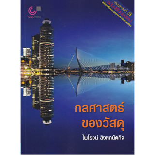 Chulabook 9789740342052 กลศาสตร์ของวัสดุ (MECHANICS OF MATERIALS)