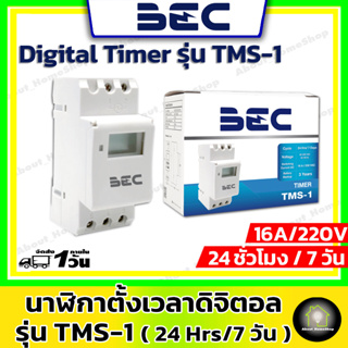 BEC ไทม์เมอร์ดิจิตอล นาฬิกาตั้งเวลาดิจิตอล มีแบตเตอร์รี่สำรองไฟ (Timer Switch) รุ่น TMS-1