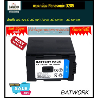 แบตกล้อง Panasonic D28S ใช้กับกล้องรุ่น AG-DV1DC AG-DVC Series AG-DVC15 - AG-DVC30 AG-DVC32 AG-DVC60