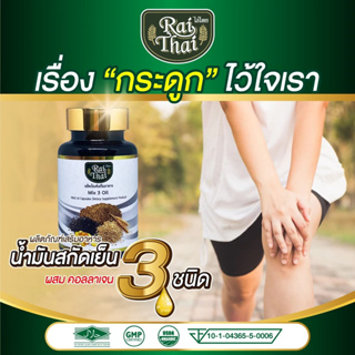 ภาพหน้าปกสินค้าไร่ไทย Rai Thai น้ำมันสกัดเย็น 3 ชนิด Mix 3 Oil ผสมคอลลาเจน น้ำมันงาดำสกัดเย็น.น้ำมันรำข้าว น้ำมันงาขี้ม้อน ที่เกี่ยวข้อง