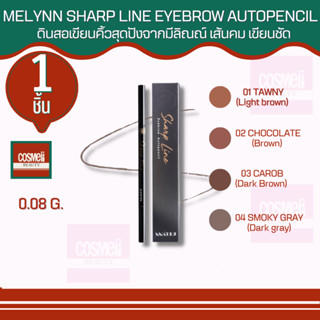 MELYNN SHARP LINE EYEBROW AUTOPENCIL ดินสอเขียนคิ้ว มีลิน เขียนคิ้ว ที่เขียนคิ้ว เส้นบาง เขียนง่ายไม่สะดุด ของแท้