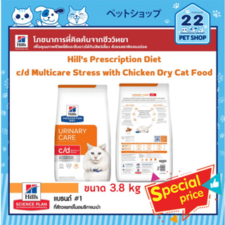 Hills Cat Prescription Diet c/d Multicare Stress with Chicken ดูแลระบบทางเดินปัสสาวะและลดความเครียด 3.8 kg exp 12/23