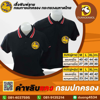 เสื้อโปโล ดำขลิบแดง ปักโลโก้กรมปกครอง