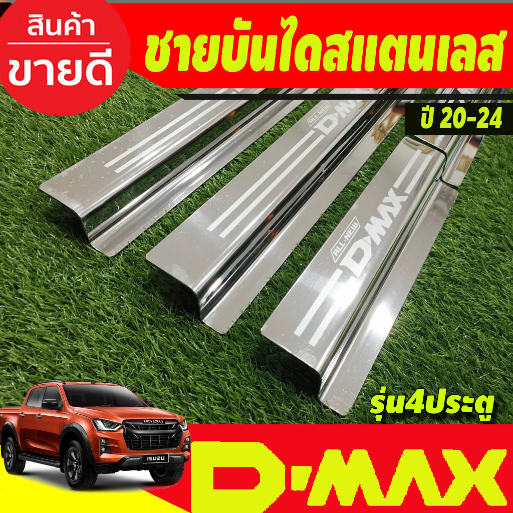 ชายบันได-สแตนเลส-isuzu-dmax-2020-2021-2022-2023-2024-ใส่รวมกันได้-oc