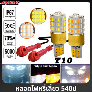 T10 ไฟหรี่เลี้ยว มอเตอร์ไซค์ ไม่ใช้รีเลย์ ติดตั้งง่าย ไม่ต้องตัดสายไฟ หรี่เลี้ยว มอเตอร์ไซค์ ไฟหรี่เลี้ยวมอเตอร์ไซค์