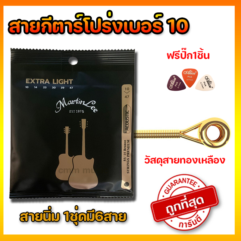 แถมฟรีคาโป้เหล็ก1ชิ้น-สายกีตาร์โปร่ง-martinlee-แถมปิีกกีตาร์อย่างดี-สายกีตาร์ครบ6เส้น-ส่งด่วน-ส่งไว