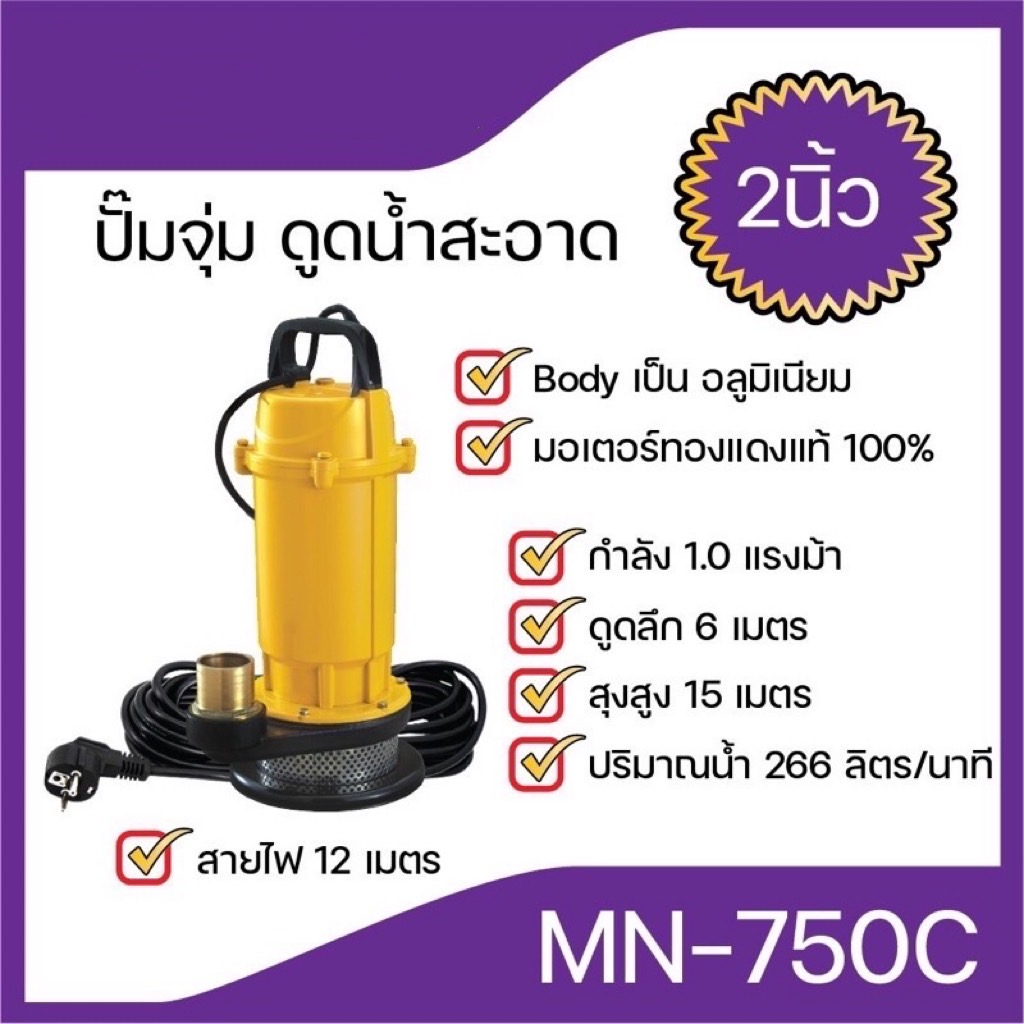 ปั๊มจุ่ม-ดูดน้ำสะอาด-ไดโว่ดูดน้ำสะอาด-ขนาด2นิ้ว-mn-750c