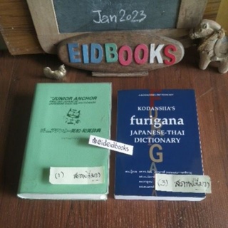 พจนานุกรม​ฟุริงะนะ :ญี่ปุ่น-ไทย🔸พจนานุกรม​ญี่ปุ่น​-อังกฤษ​ /TheJuniorAnchor Eng-JP Dictionary , พจนานุกรมญี่ปุ่น​มือสอง