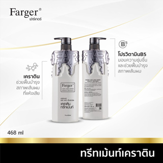 Farger ทรีทเม้นท์ เคราติน กู้ผมเสีย ขนาด 468 มล.