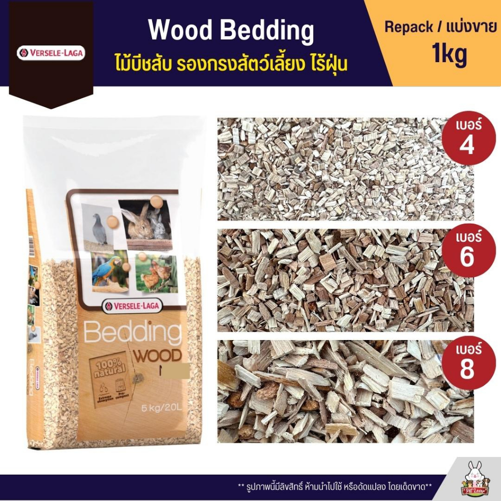 ภาพหน้าปกสินค้าไม้สับ ไม้บีชสับ สำหรับรองกรง รองรัง สัตว์เลี้ยง ผลิตจากไม้บีชธรรมชาติ 100% Wood Bedding Versele-laga (แบ่งขาย 1KG)