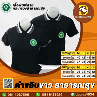 เสื้อโปโล ดำขลิบขาว ปักโลโก้สาธารณสุข