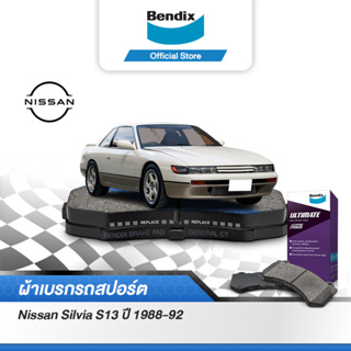 Bendix ผ้าเบรค Nissan SILVIA S13 (ปี 1989-92) ดิสเบรคหน้า+ดิสเบรคหลัง (DB1117,DB1148)