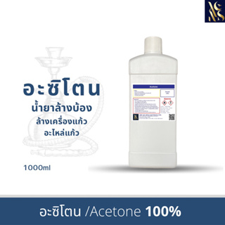 อะซิโตน  solution (เกรดพรีเมี่ยม) น้ำยาล้างบ้อง น้ำยาทำความสะอาดบ้องแก้ว คราบสารเคมี  น้ำยาล้างเรซิ่น (Acetone) ข