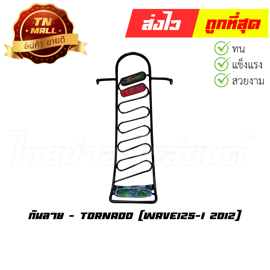 กันลาย-wave125-i-2012-ยี่ห้อ-tornado-db1-1