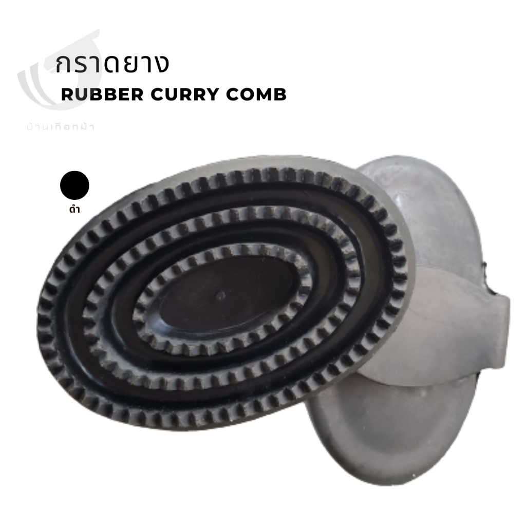 กราดยาง-rubber-curry-comb