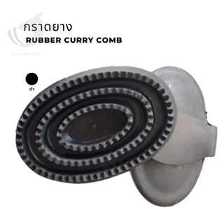 กราดยาง Rubber Curry Comb
