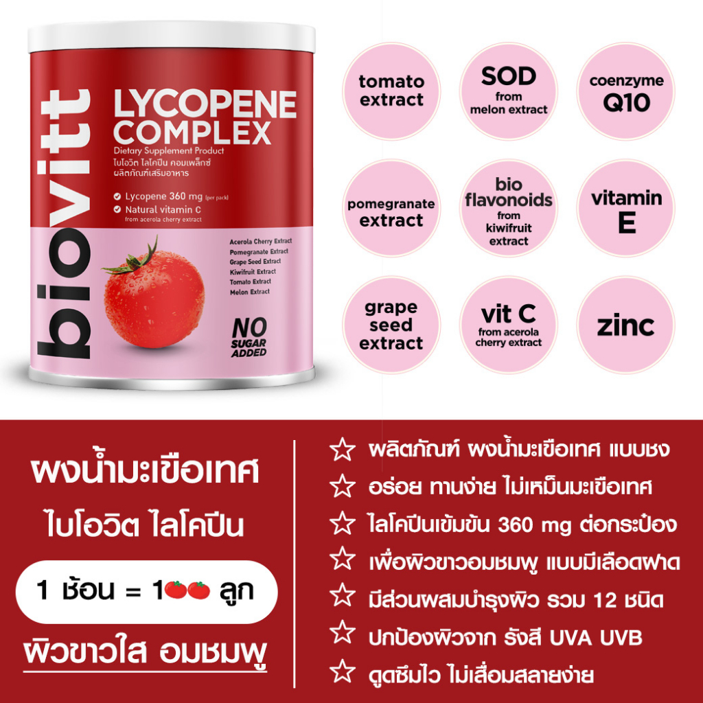 biovitt-lycophene-complex-ไบโอวิต-ไลโคปีน-บำรุงผิว-สายตา-วิตามินหลายชนิด-เพื่อผิวอมชมพู-แบบมีเลือดฝาด-ผงน้ำมะเขือเทศ