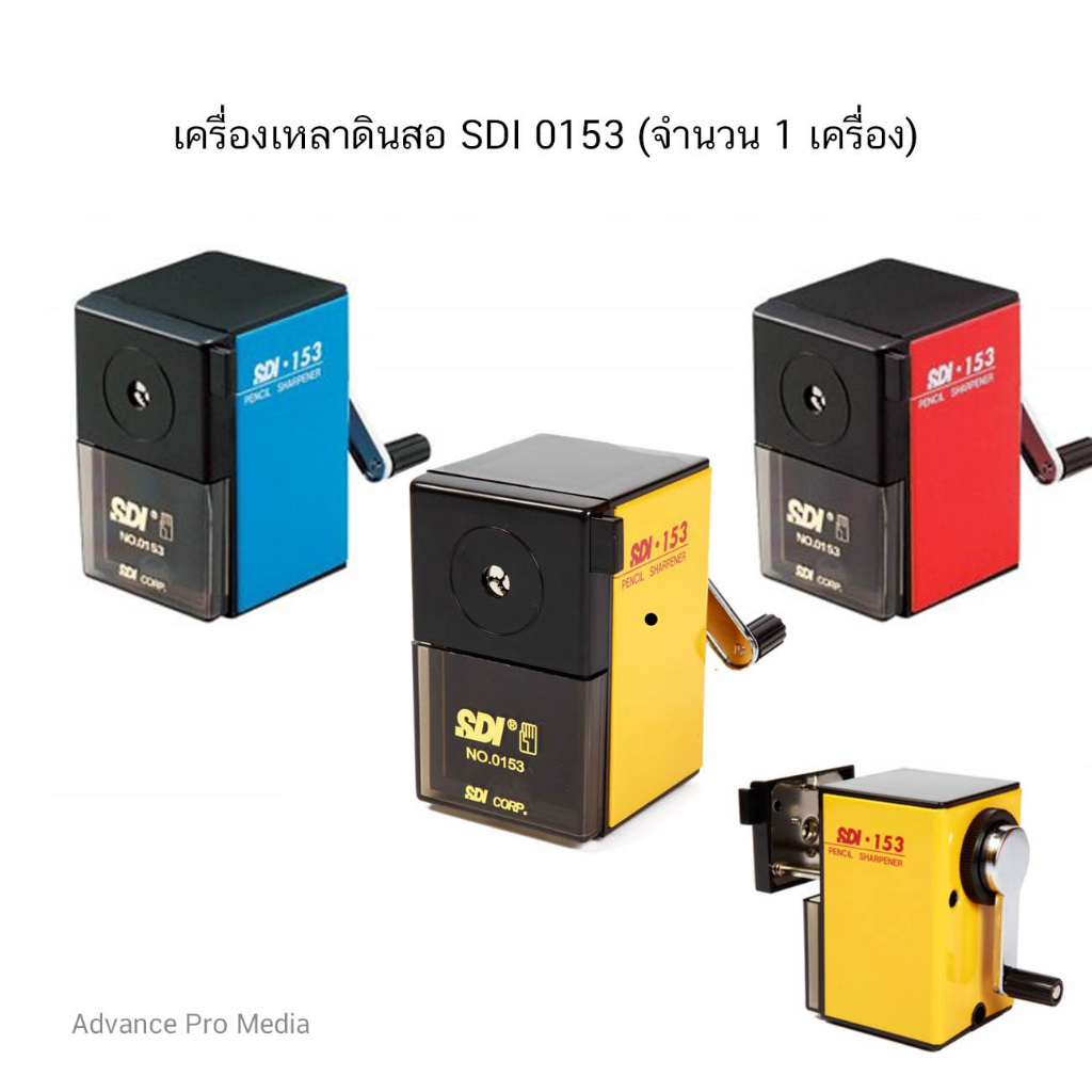 ราคาและรีวิวเครื่องเหลาดินสอ SDI รุ่น 0153 ( จำนวน 1 เครื่อง)