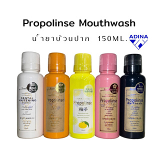น้ำยาบ้วนปาก Propolinse Mouthwash (150ml.) แท้ พร้อมส่ง