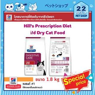 Hills Cat Prescription Diet i/d Feline ดูแลระบบย่อยอาหารสำหรับแมว ส่งเสริมสุขภาพที่ดีของลำไส้ ขนาด 1.8 kg.