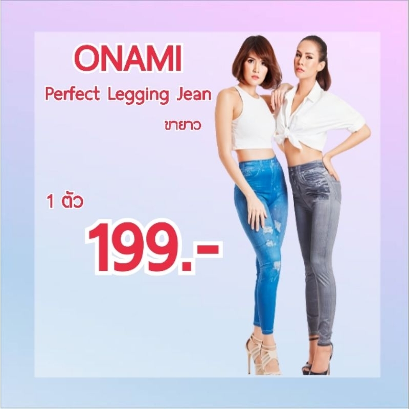 onami-legging-jeans-โอนามิ-กางเกงเลคกิ้งกระชับสัดส่วน-ขายาว