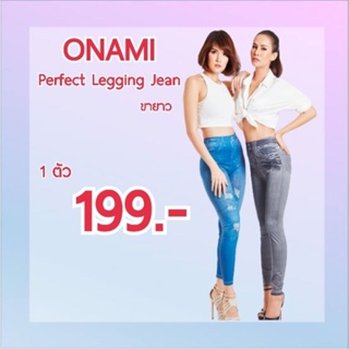 ONAMI Legging Jeans โอนามิ กางเกงเลคกิ้งกระชับสัดส่วน ขายาว.
