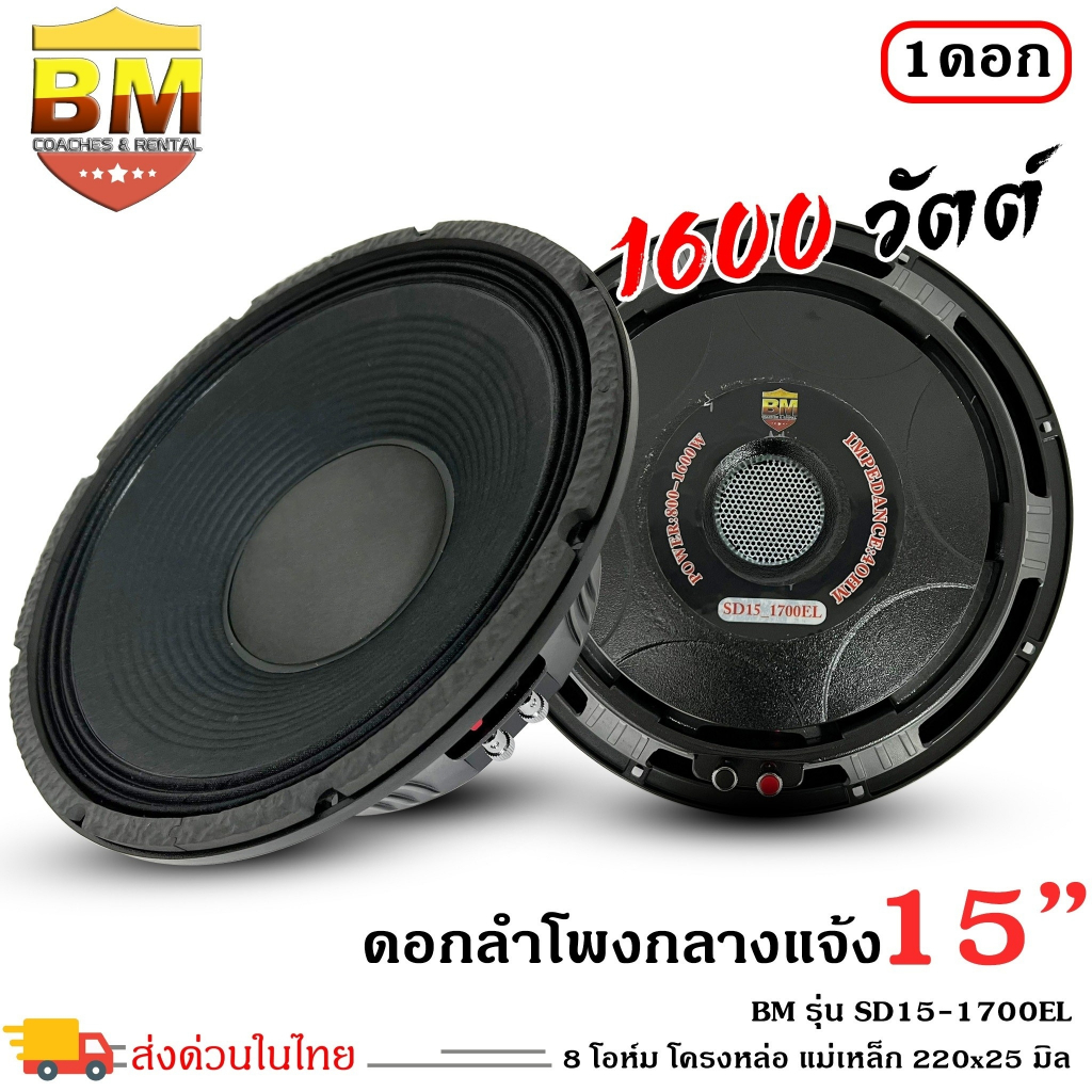 ดอกลำโพงพีเอ-15นิ้ว-อะไหล่ดอกลำโพง-pa-ยี่ห้อ-bm-รุ่น-sd15-1700el-กำลังขับ-1600วัตต์-ความต้าน-8-โอห์ม-ราคาต่อดอก