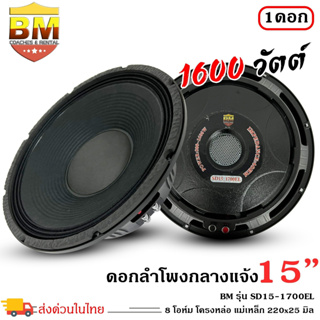 ดอกลำโพงพีเอ 15นิ้ว อะไหล่ดอกลำโพง PA ยี่ห้อ BM รุ่น SD15-1700EL กำลังขับ 1600วัตต์ ความต้าน 8 โอห์ม ราคาต่อดอก