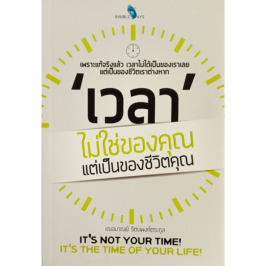 หนังสือ-สภาพใหม่มากๆ-เวลา-ไม่ใช่ของคุณแต่เป็นของชีวิตคุณ