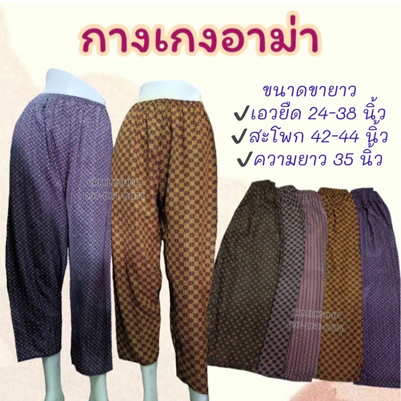กางเกงคนแก่-กางเกงอาม่รกางเกงลายดอกเอวยืดใส่สบาย-กางเกงใส่อยู่บ้านไซส์ใหญ่-กางเกงลายไทย