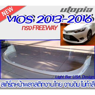 สเกิร์ตรถ VIOS 2013-2016 สเกิร์ตหน้า ทรง FREEWAY พลาสติกABS งานดิบ ไม่ทำสี