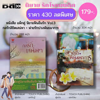 หนังสือ แพ็กคู่ นิยายฟินอิ่มรัก Vol.3 (1ชุดมี 2 เล่ม ราคา 495.- ลดพิเศษ 179.-) กลรักลิขิตเสน่หา-พ่ายรักบ่วงพันธนาการ