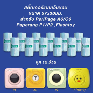 สินค้า [ชุด 12 ม้วน]🌟สติ๊กเกอร์เว้นขอบ ขนาด 57x30mm.🌟ใช้กับ Peripage A6, Paperang P1,P2