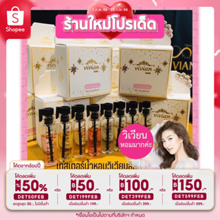 🔥ลด50%ใส่โค้ดDET50FEB🔥 เทสเตอร์น้ำหอมวิเวียน Tester Vivian Perfume