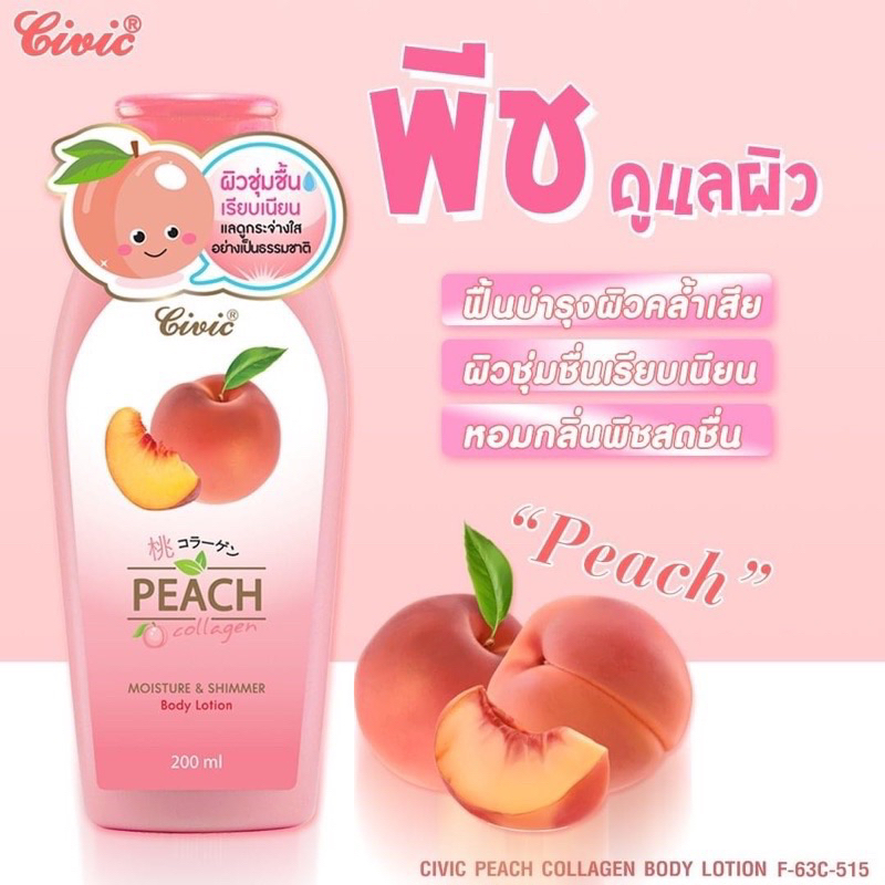 บอกต่อ-civic-peach-collagen-body-lotion-200-ml-โลชั่นบำรุงผิวกาย-โลชั่นน้ำหอมลูกพีช