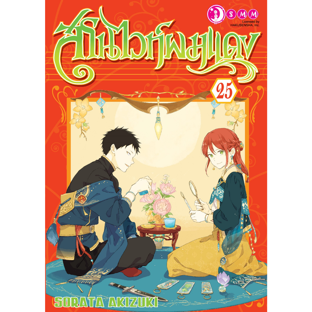 เล่มใหม่ล่าสุด-หนังสือการ์ตูน-สโนไวท์ผมแดง-เล่ม-1-25-ล่าสุด-แบบแยกเล่ม