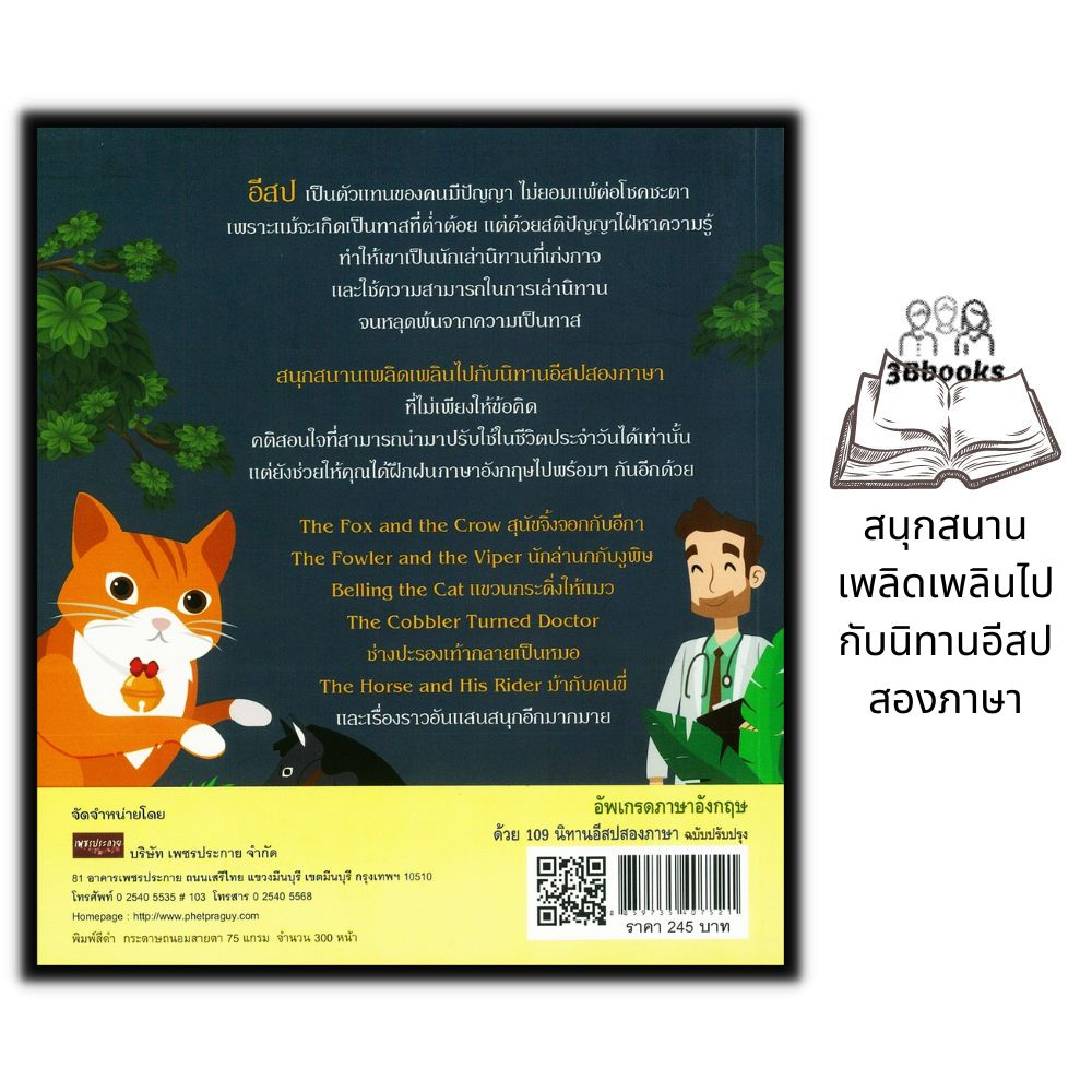 หนังสือ-อัพเกรดภาษาอังกฤษด้วย-109-นิทานอีสปสองภาษา-ฉบับปรับปรุง-หนังสือเด็ก-ภาษาอังกฤษ-นิทานอีสป-นิทานสองภาษา