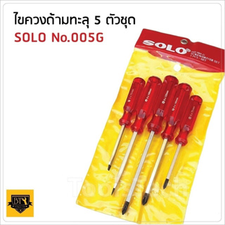 SOLO ของแท้ ไขควง ชุด 5 ชิ้น No.005G (สีแดง) ไขควงตอก ปลายแม่เหล็ก สามารถใช้ค้อนตอกได้ B