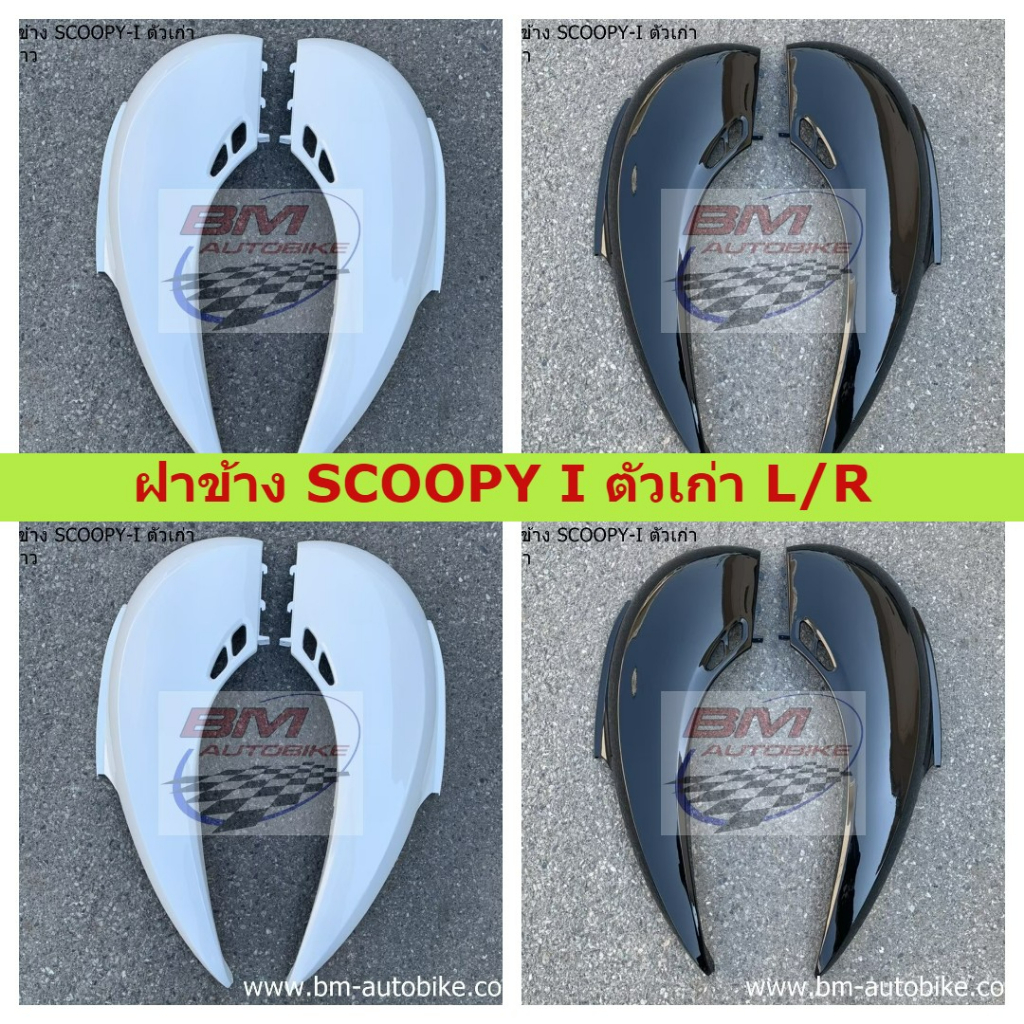 ฝาข้าง-scoopy-i-ตัวเก่า-ฝาข้าง-scoopy-i-ตัวเก่า-1-คู่-ซ้าย-ขวา-ฝาข้างสกู๊ปปี้ไอ-ตัวเก่า