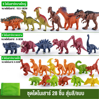 ของเล่นได้โนเสาย์ จำลองขนาด 28 ตัวพร้อมถุงผ้า เสริมสรา้งจินตนาการไห้เด็กๆ สินค้าพร้อมส่งจากไทย