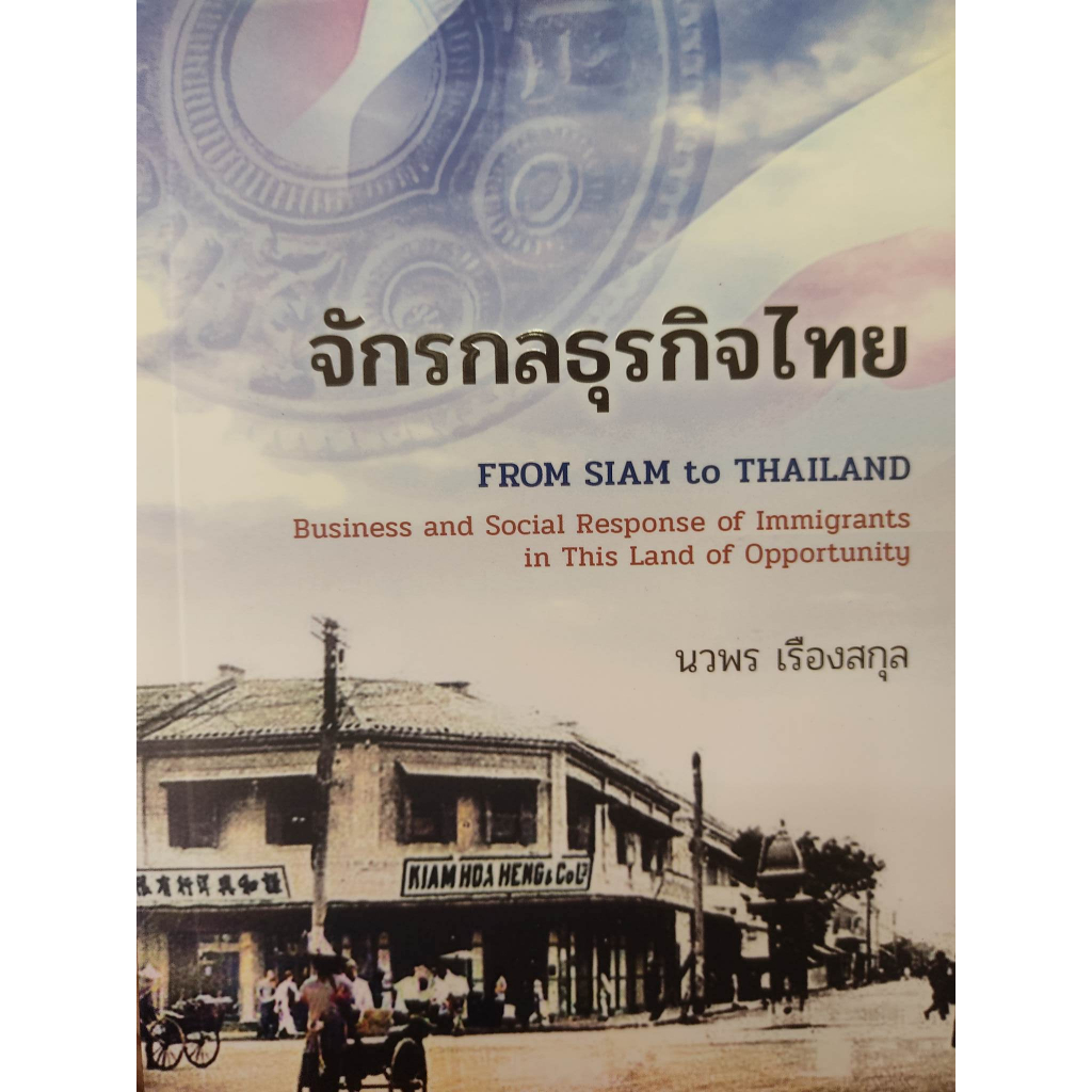 หนังสือ-จักรกลธุรกิจไทย-from-siam-to-thailand-entrepreneurial-spirit-of-immigrants-in-this-land-of-opportunity