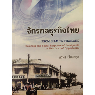 หนังสือ จักรกลธุรกิจไทย (From Siam to Thailand : Entrepreneurial Spirit of Immigrants in This Land of Opportunity)